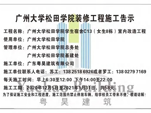 广州大学松田学院学生宿舍C13室内改造工程，165万，2020年12月