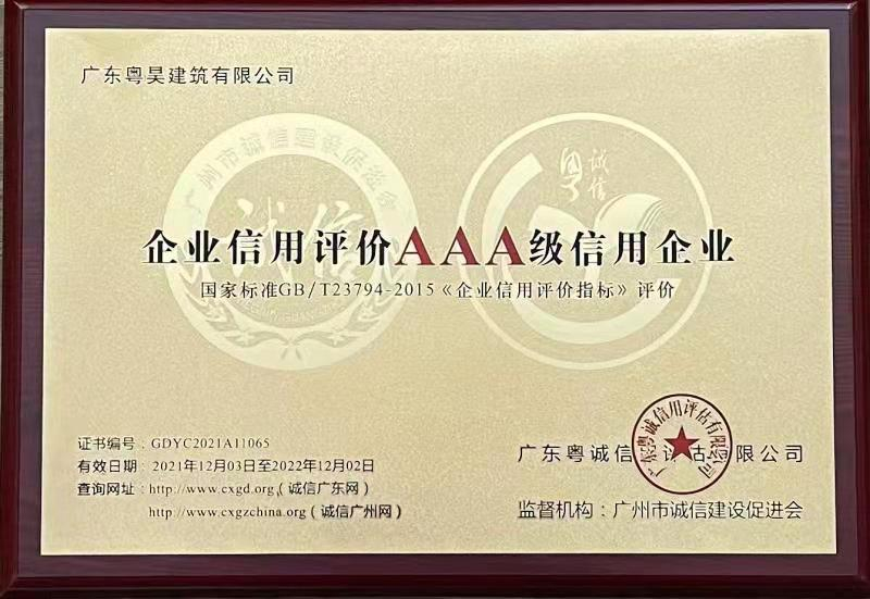 企业AAA信用等级证书
