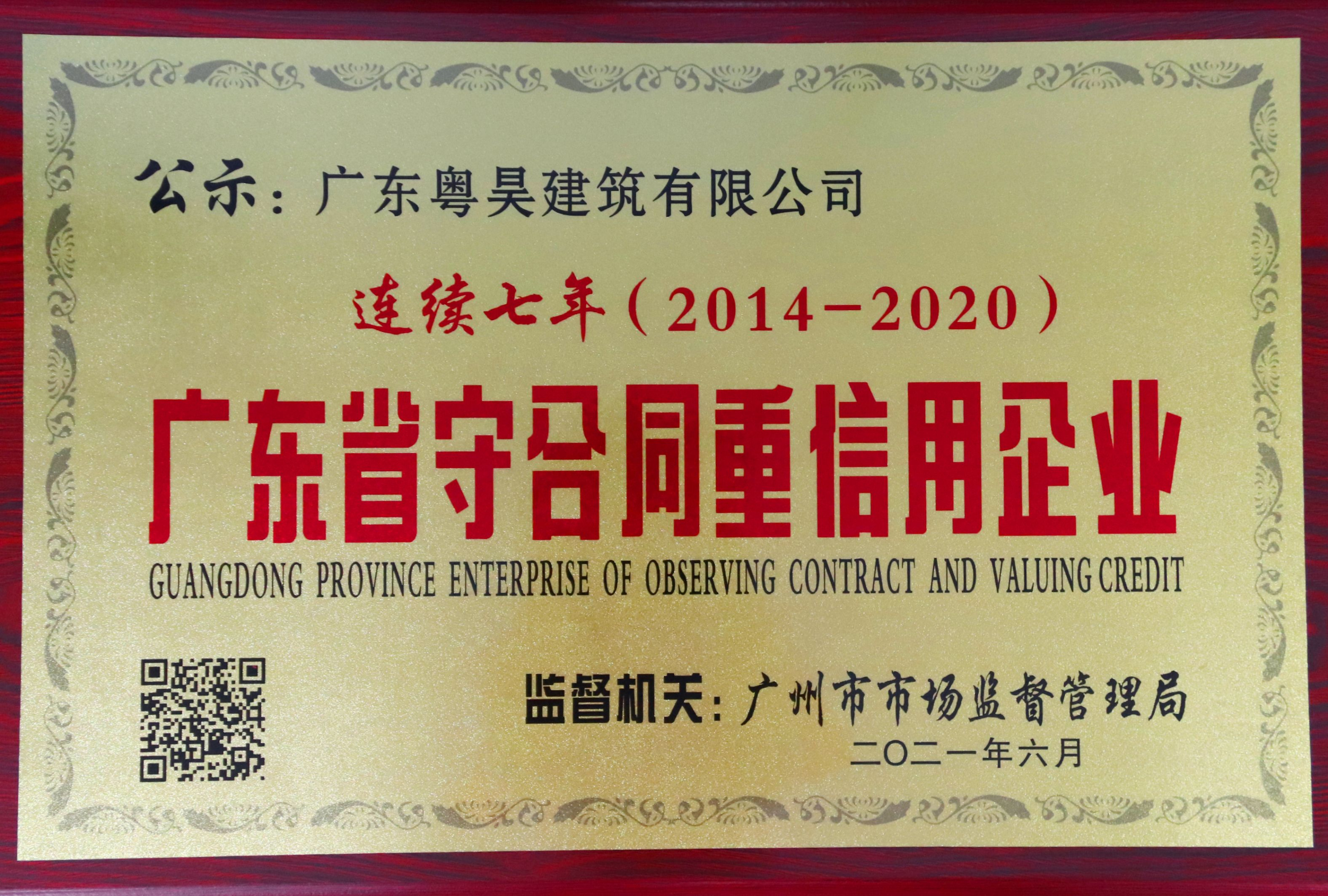 广东省守合同重信用企业