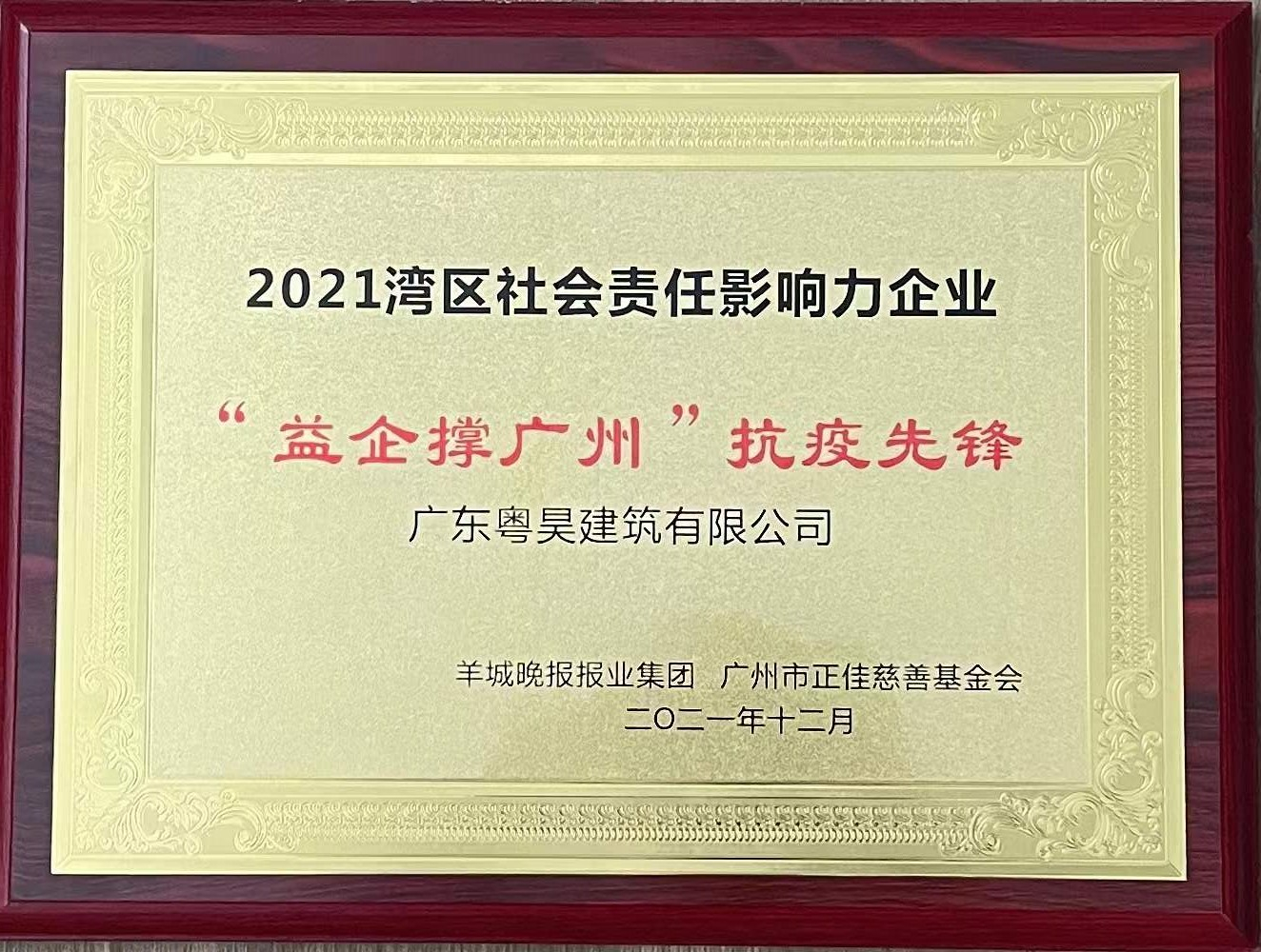 2021湾区社会责任影响力企业