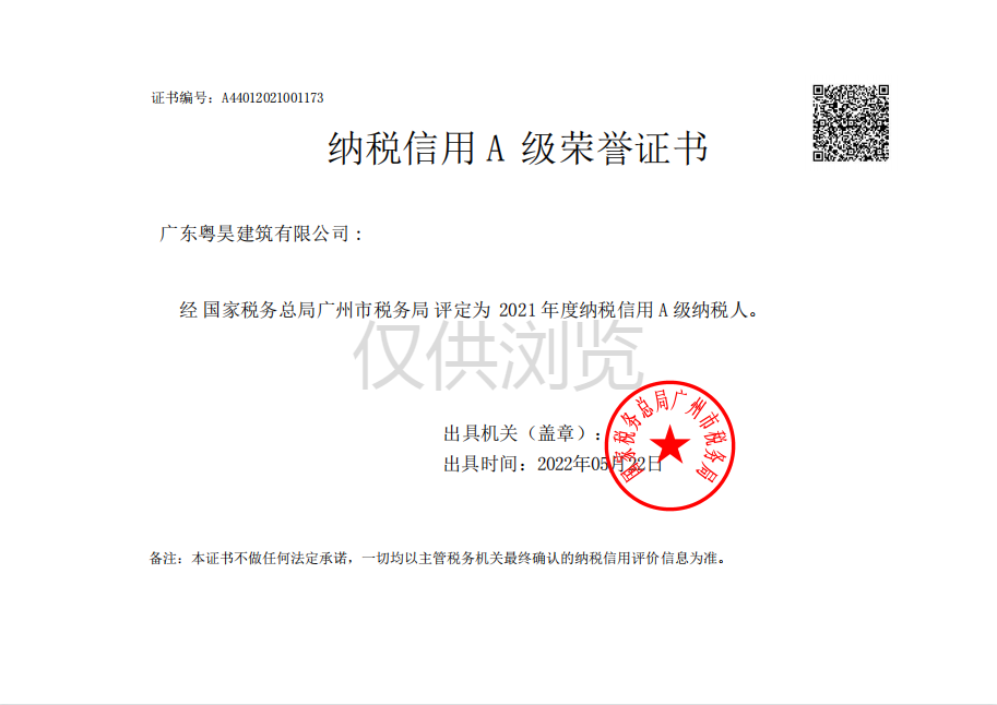 纳税信用A级荣誉证书2021