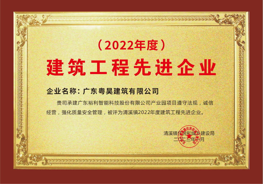 建筑工程先进企业2022年度