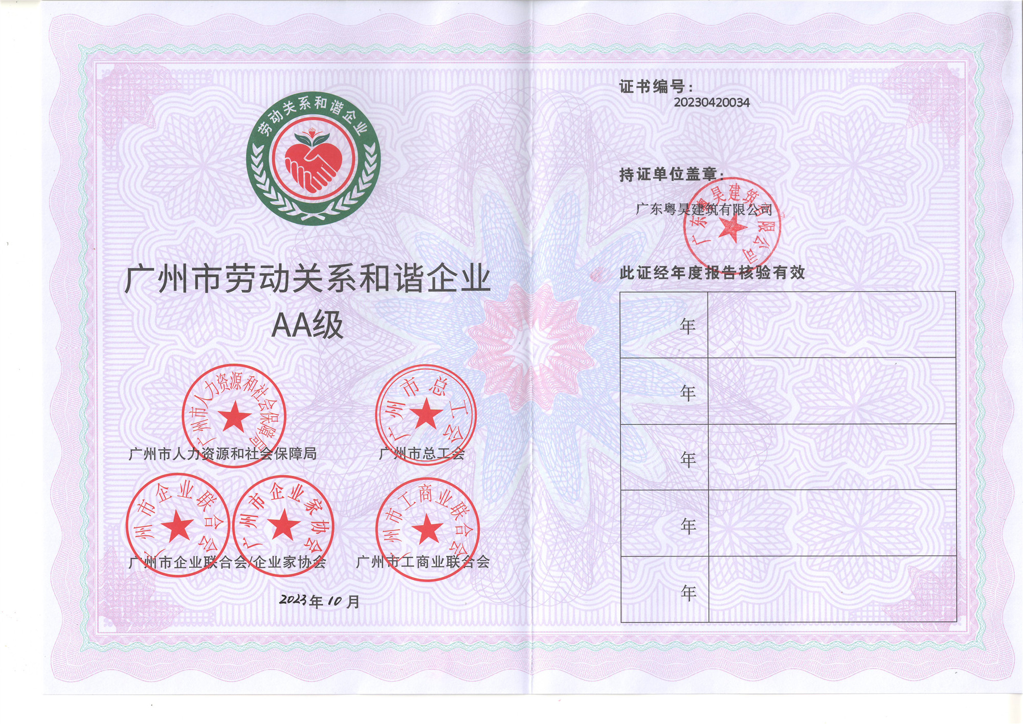 广州市劳动关系和谐企业AA级证书