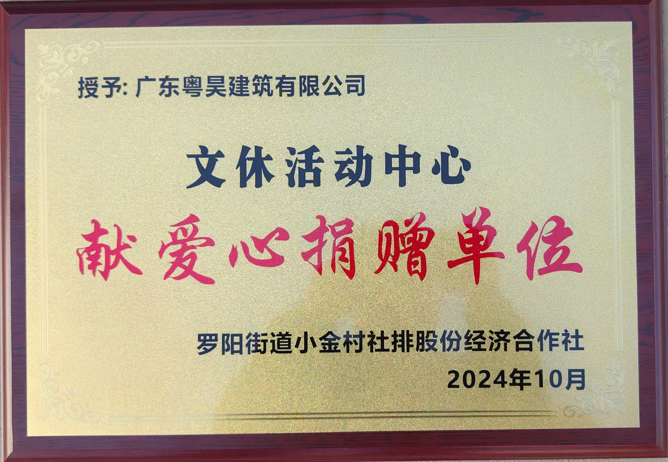 文休活动中心献爱心捐赠单位