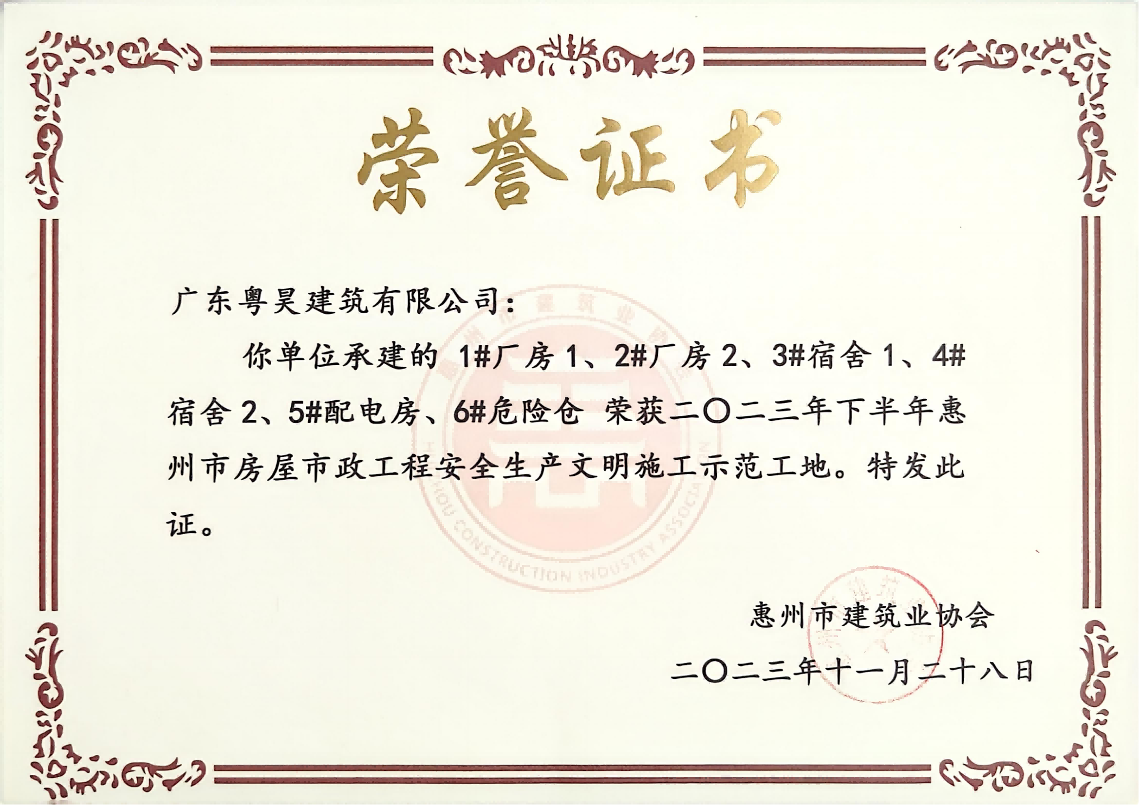 惠州市房屋市政工程安全生产文明施工示范工地