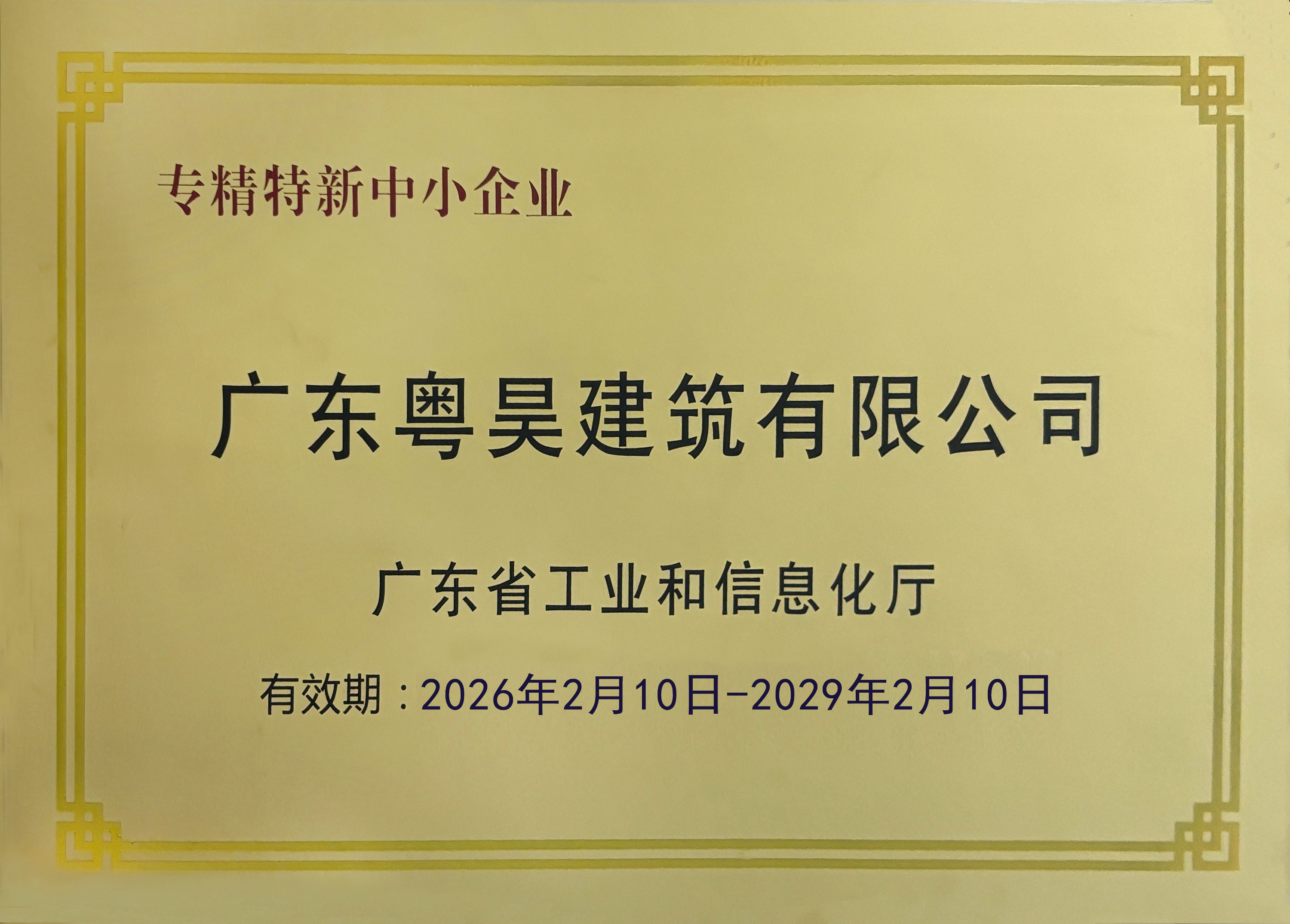 广东省专精特新中小企业