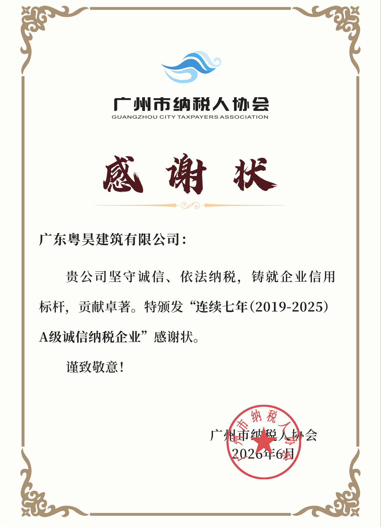 广州纳税人协会感谢状