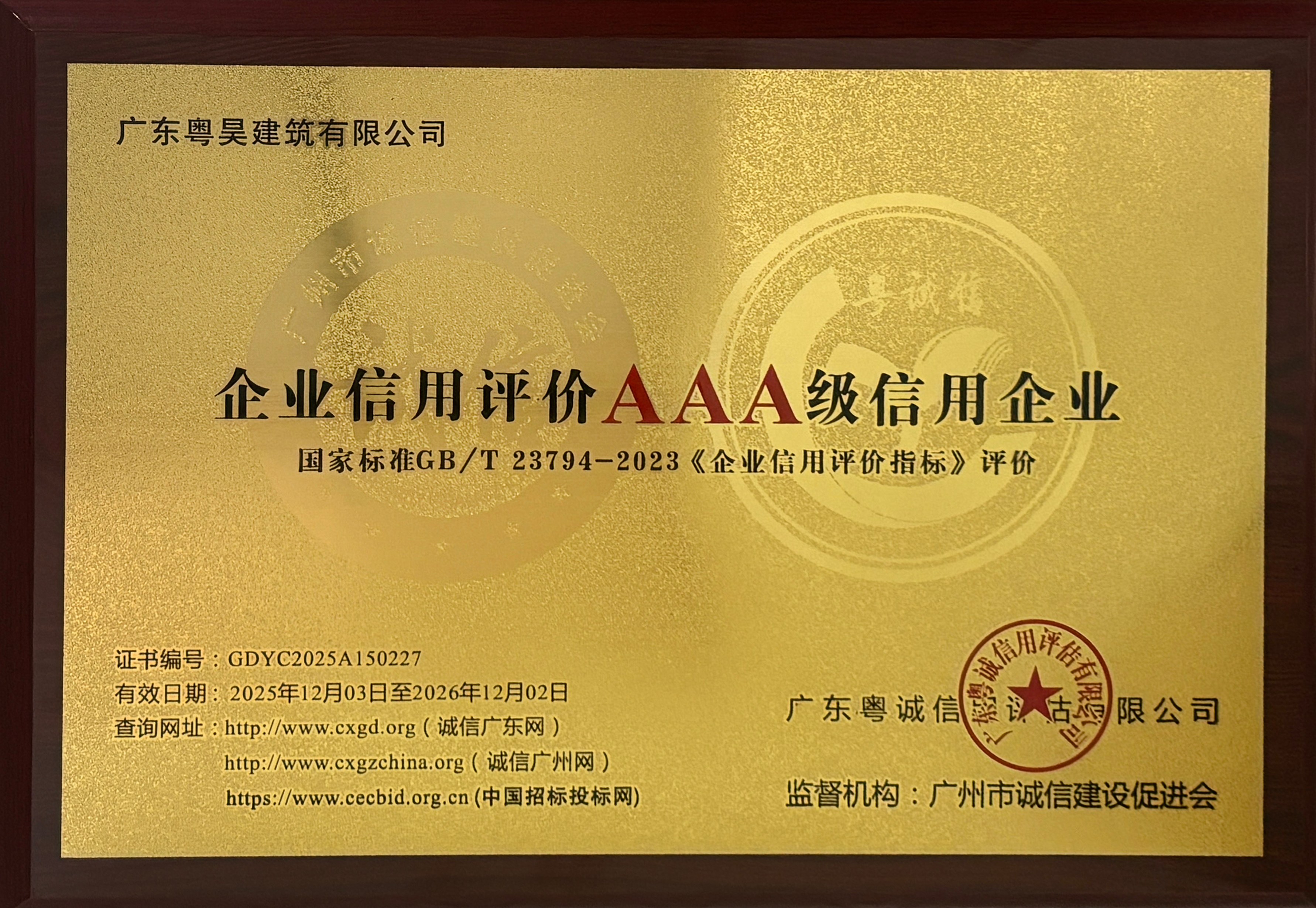 2025年企业信用评级AAA级信用企业 