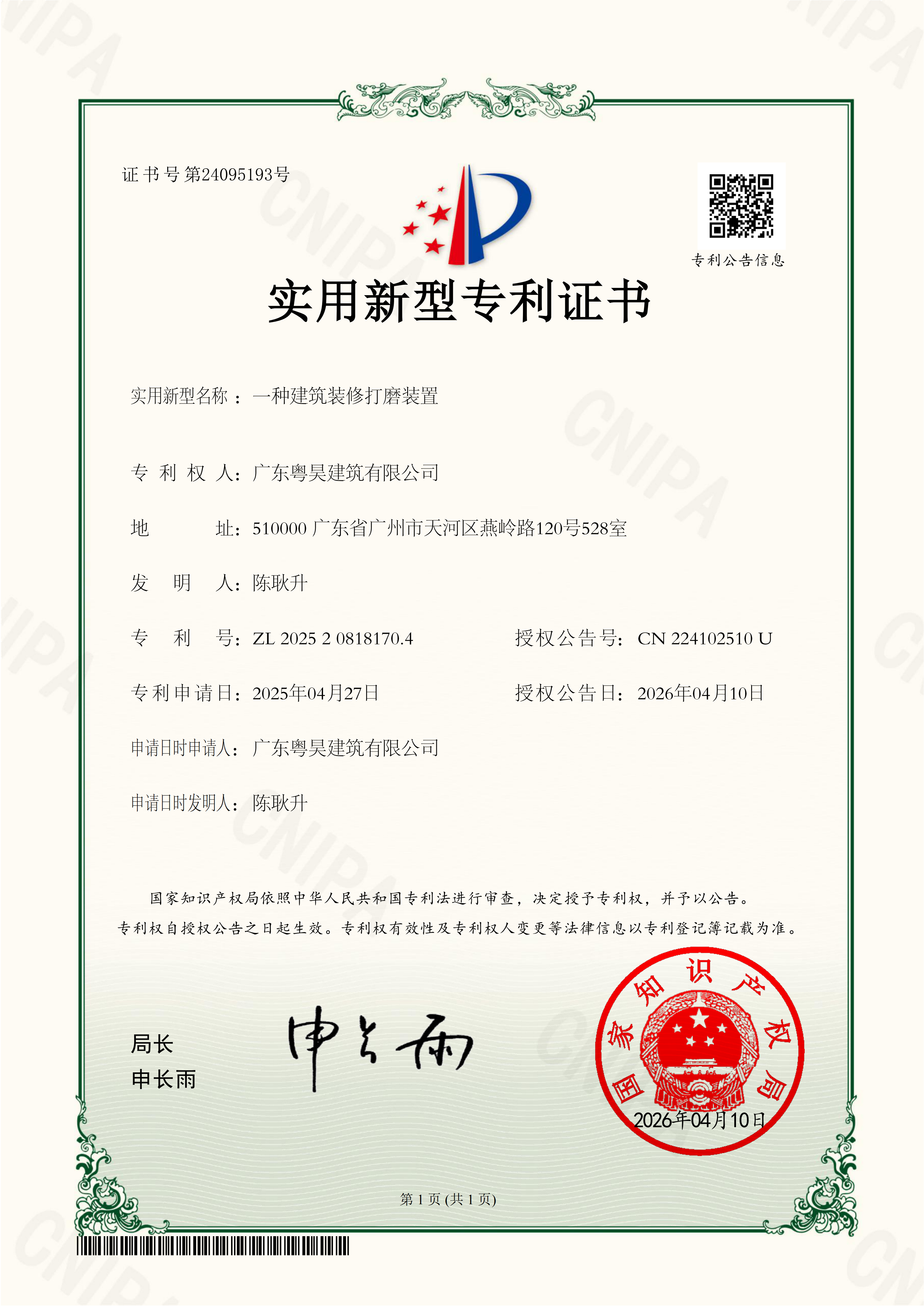 一种建筑装修打磨装置实用新型专利证书