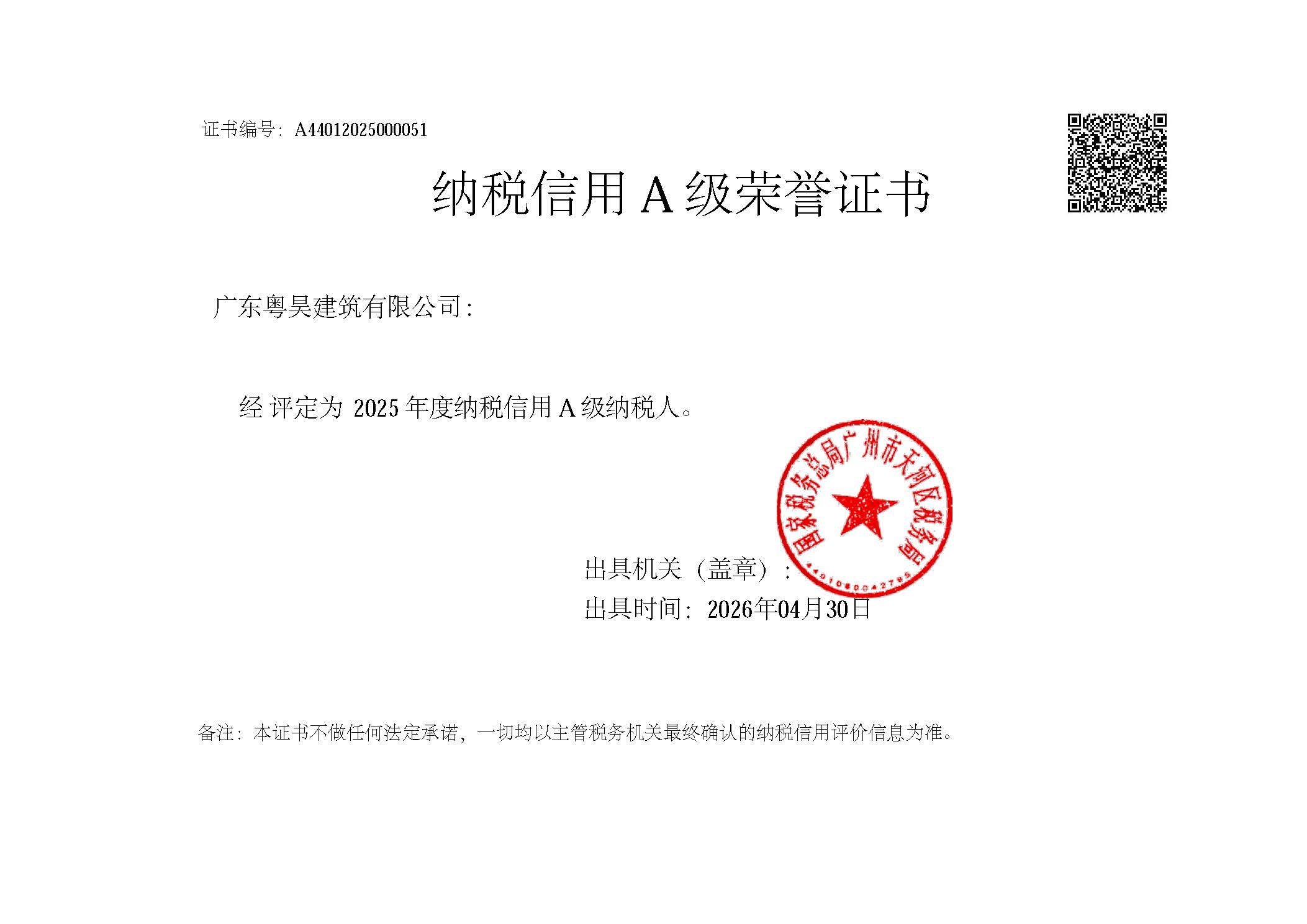 纳税信用A级2025.jpg